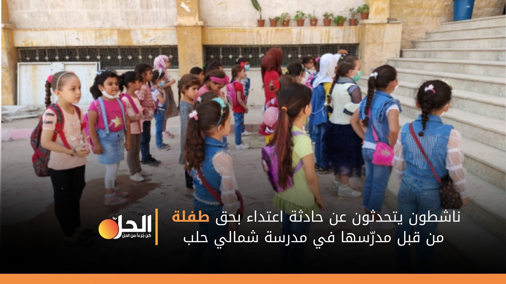 غضب واسع شمالي حلب بعد تعنيف طفلة في إحدى المدارس