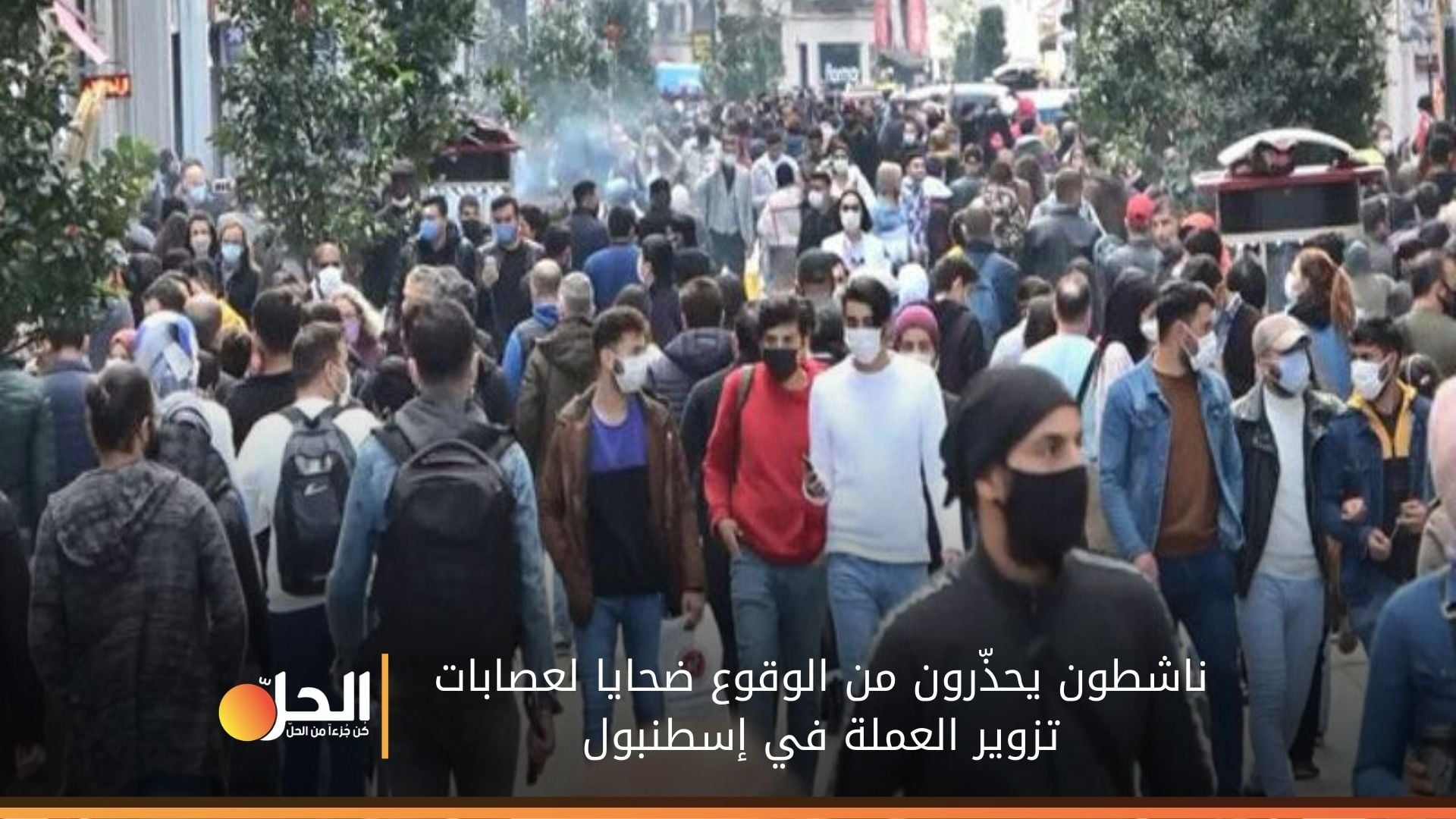 تحذيرات من انتشار العملة المزوّرة في إسطنبول