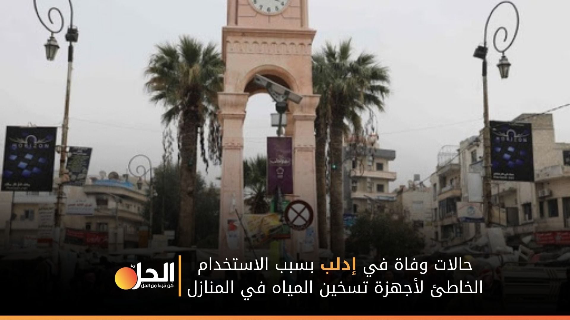 وفاة طفلتين في إدلب بسبب أجهزة الاستحمام المنزليّة