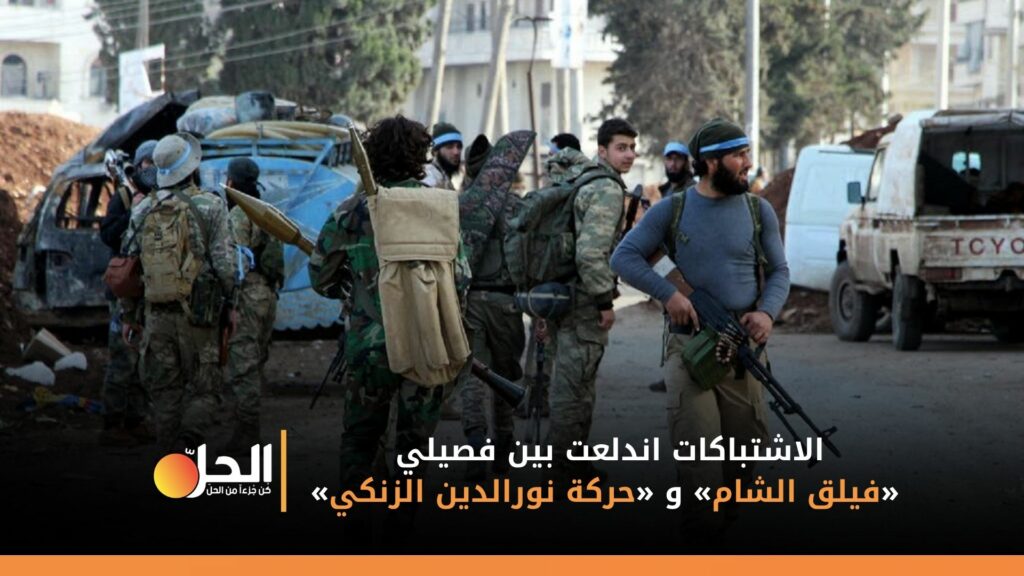 فيديو- 13 قتيل وجريح باشتباكاتٍ مُسلحة بين فصيلين لـ«الجيش الوطني» في عفرين