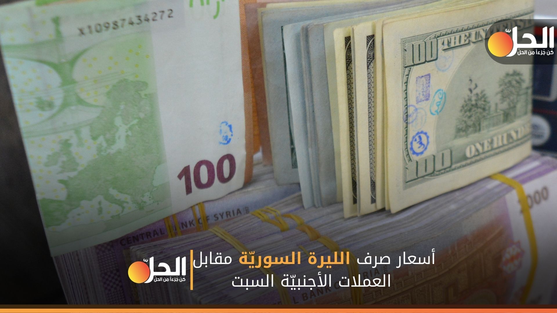 أسعار صرف الليرة السوريّة مقابل العملات الأجنبيّة السبت