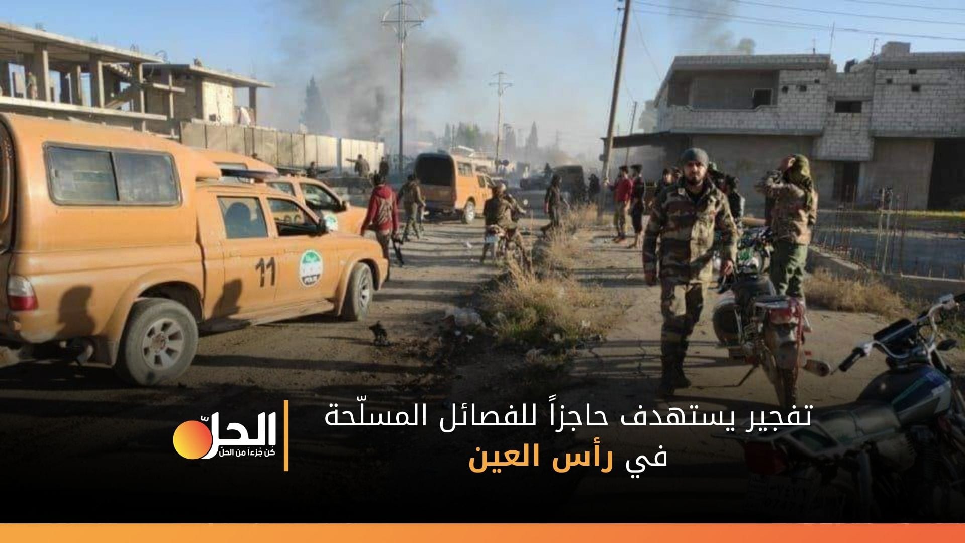 قتلى بانفجار سيّارة مفخخة في رأس العين بريف الحسكة