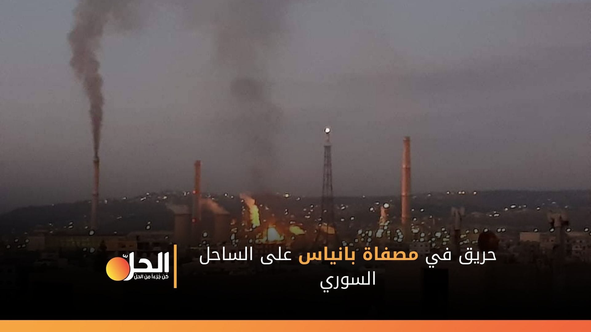 اندلاع حريق في مصفاة بانياس… هل تزداد حدّة أزمة المشتقّات النفطيّة؟