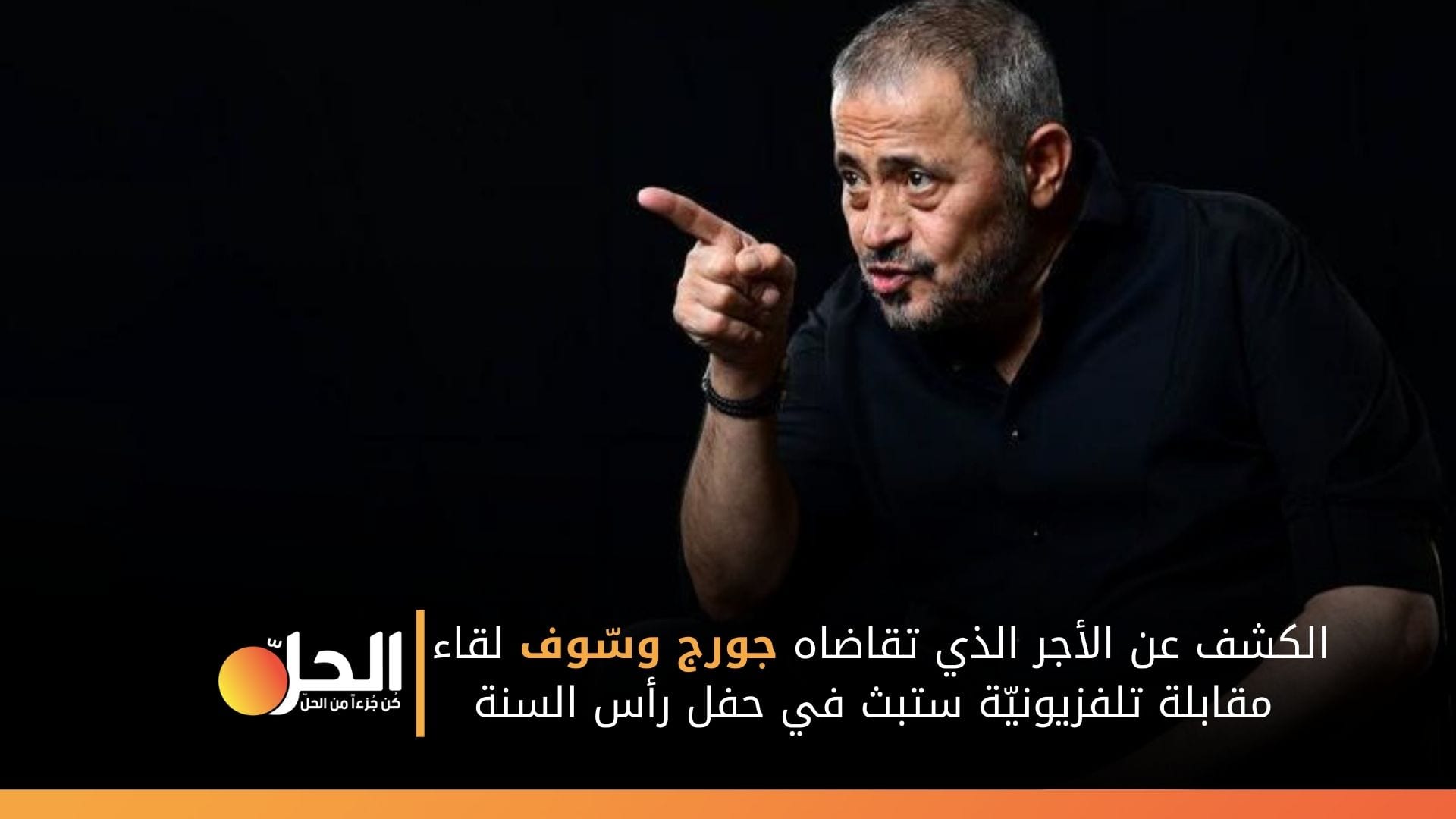 هذا هو أجر “جورج وسّوف” لقاء مقابلة تلفزيونيّة سيتم عرضها في حفل رأس السنة