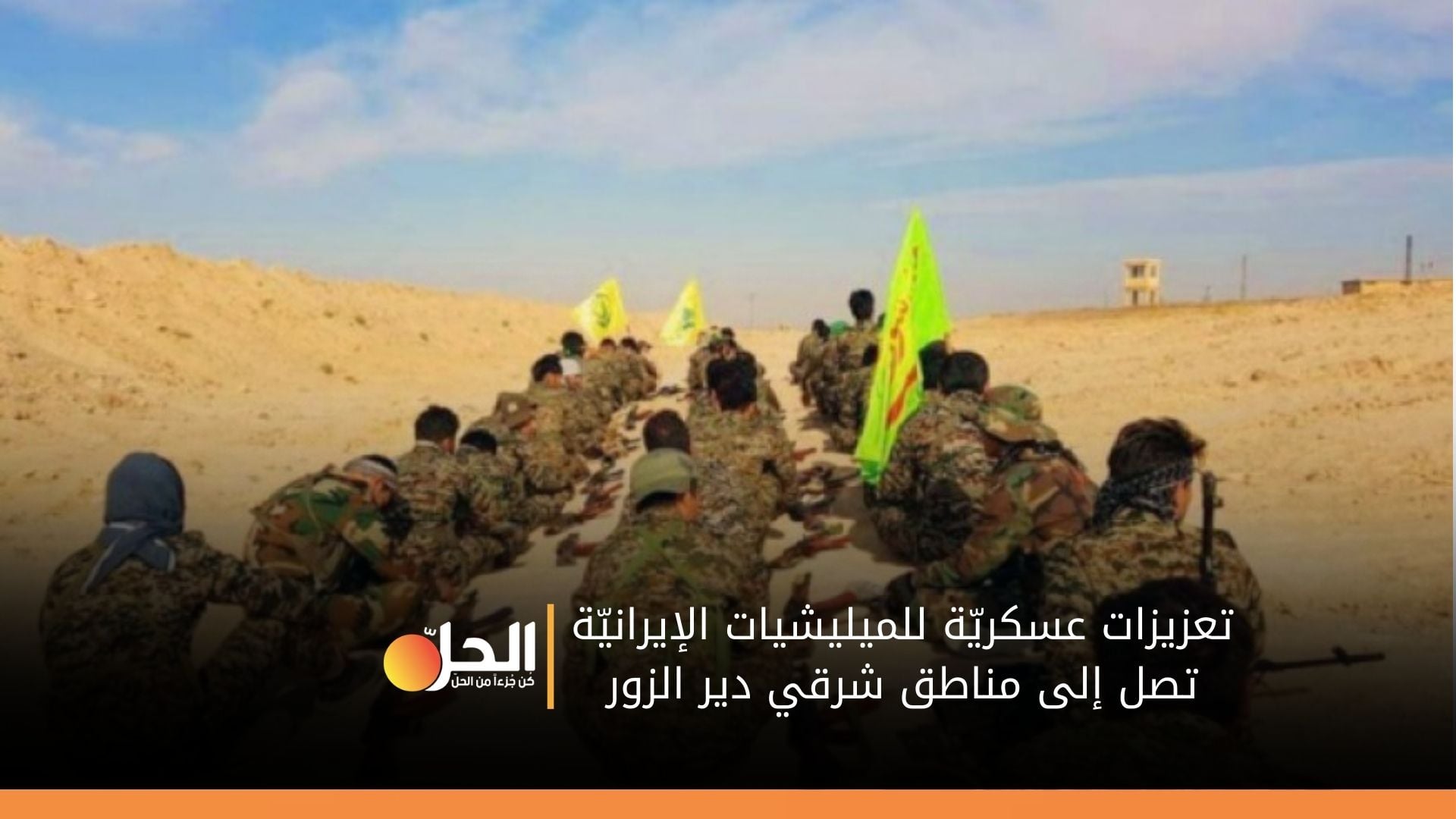 تعزيزات جديدة لمليشيات إيران شرقي ديرالزور..ماسببها؟