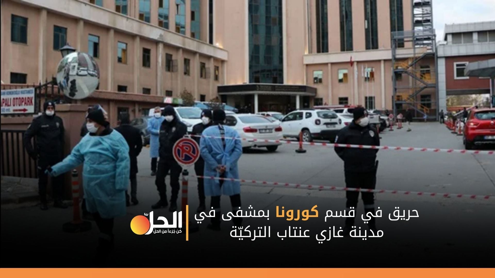 ضحايا بانفجار في قسم كورونا في إحدى مستشفيات غازي عنتاب جنوبي تركيا