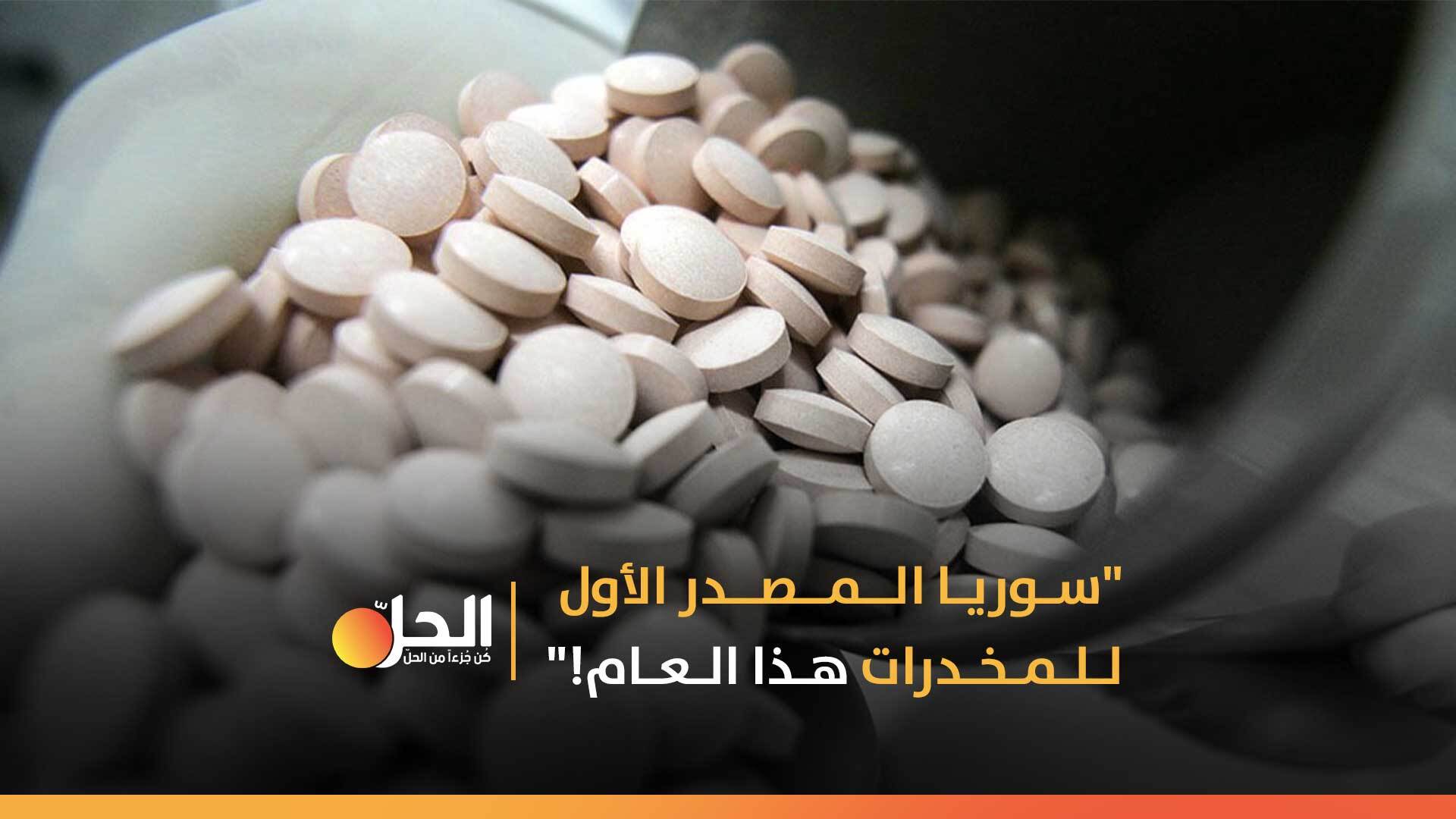 خلال عام 2020 سوريا تحتل المرتبة الأولى عالمياً في شحن وتهريب المخدرات