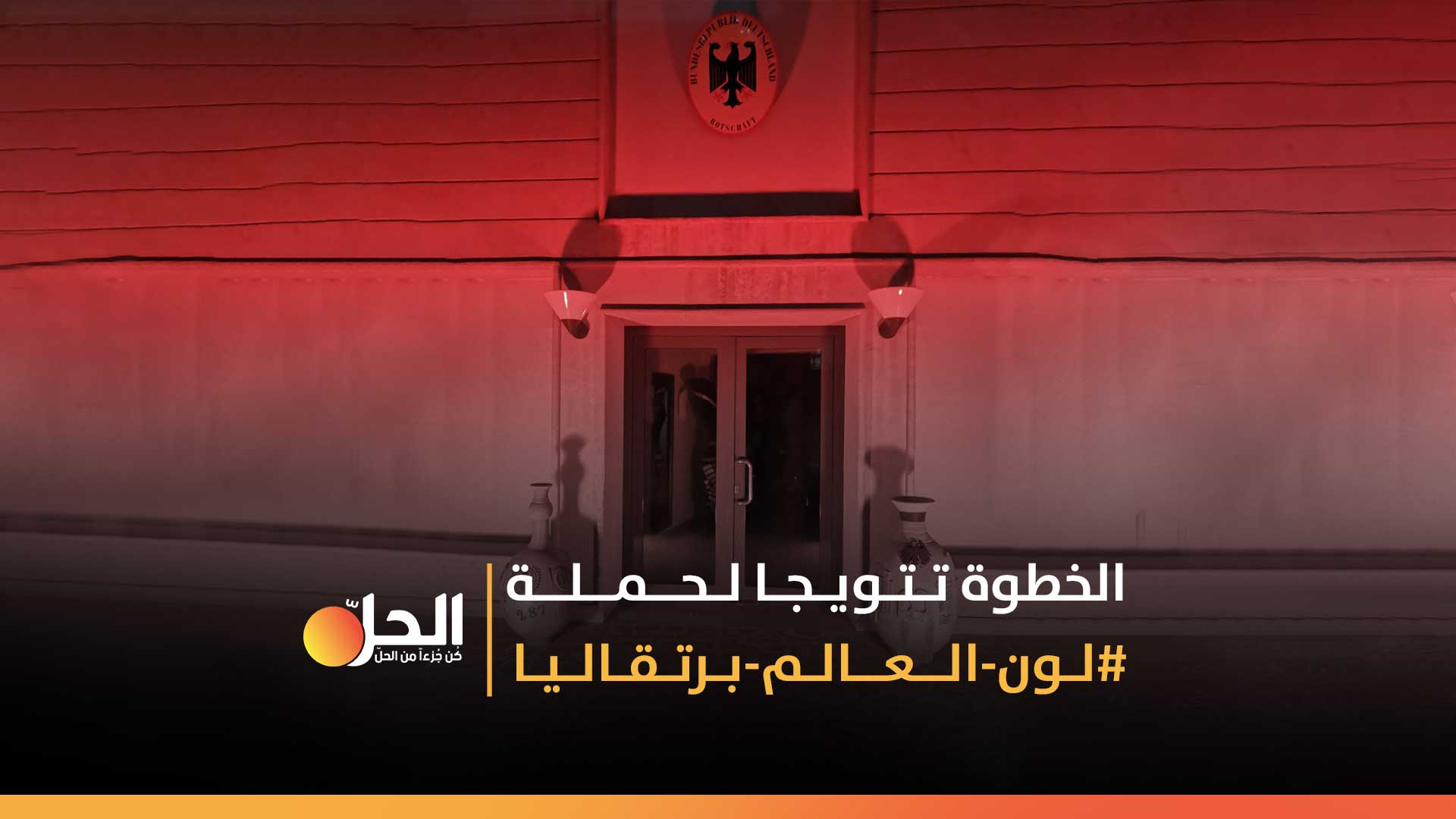 السفارة الألمانيّة ببغداد تُضيء واجهتها بـ “اللون البرتقالي” دعماً لنساء العراق!