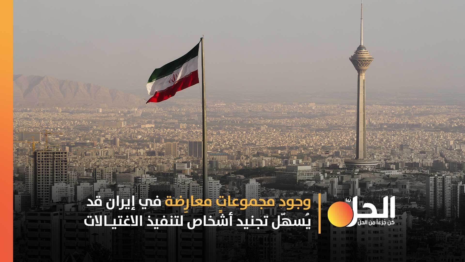 غير قادرةٍ على حماية قُوّادِها ومسؤوليها.. إيران في مواجهة فشلِ نظامِها الأمني 