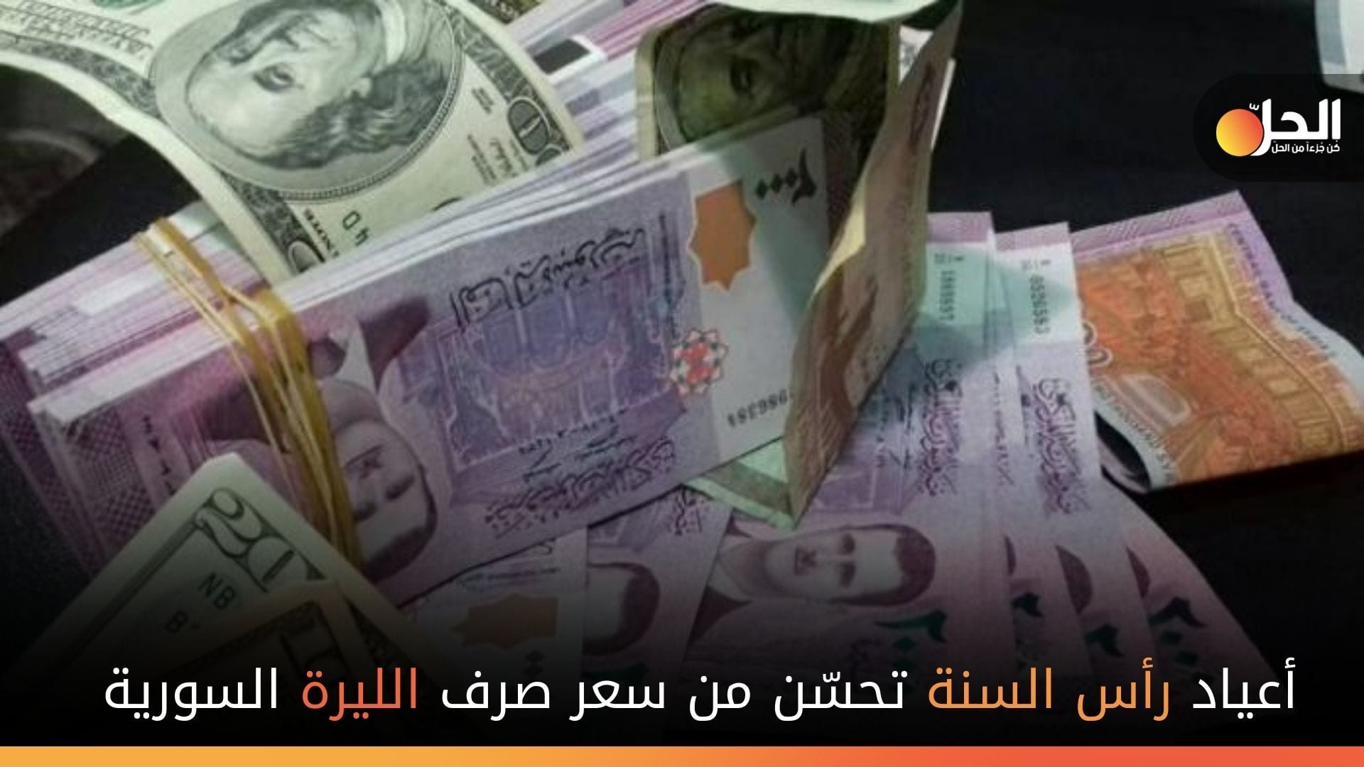 الليرة السورية تودّع 2020 بتحسن ملحوظ في أسعار الصرف