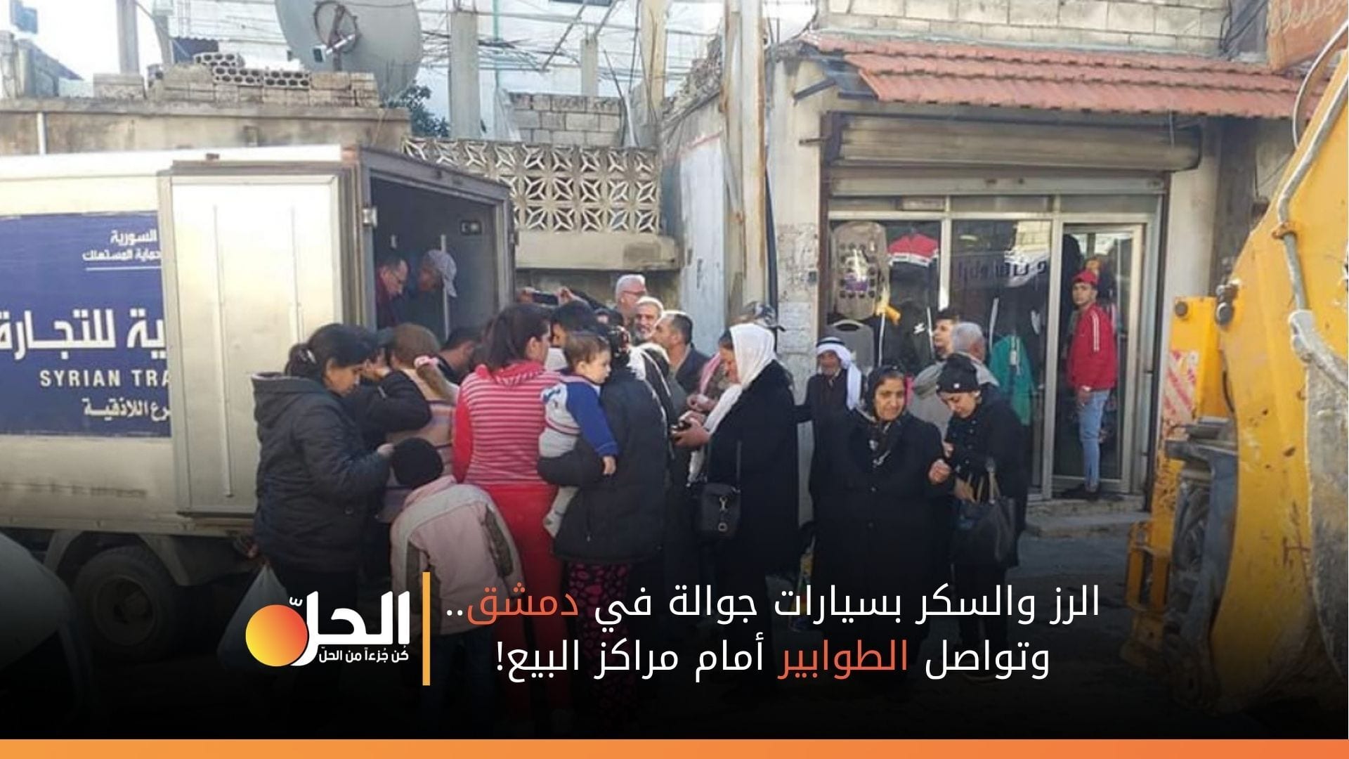 الرز والسكر بسيارات جوالة في دمشق.. وتواصل الطوابير أمام مراكز البيع!