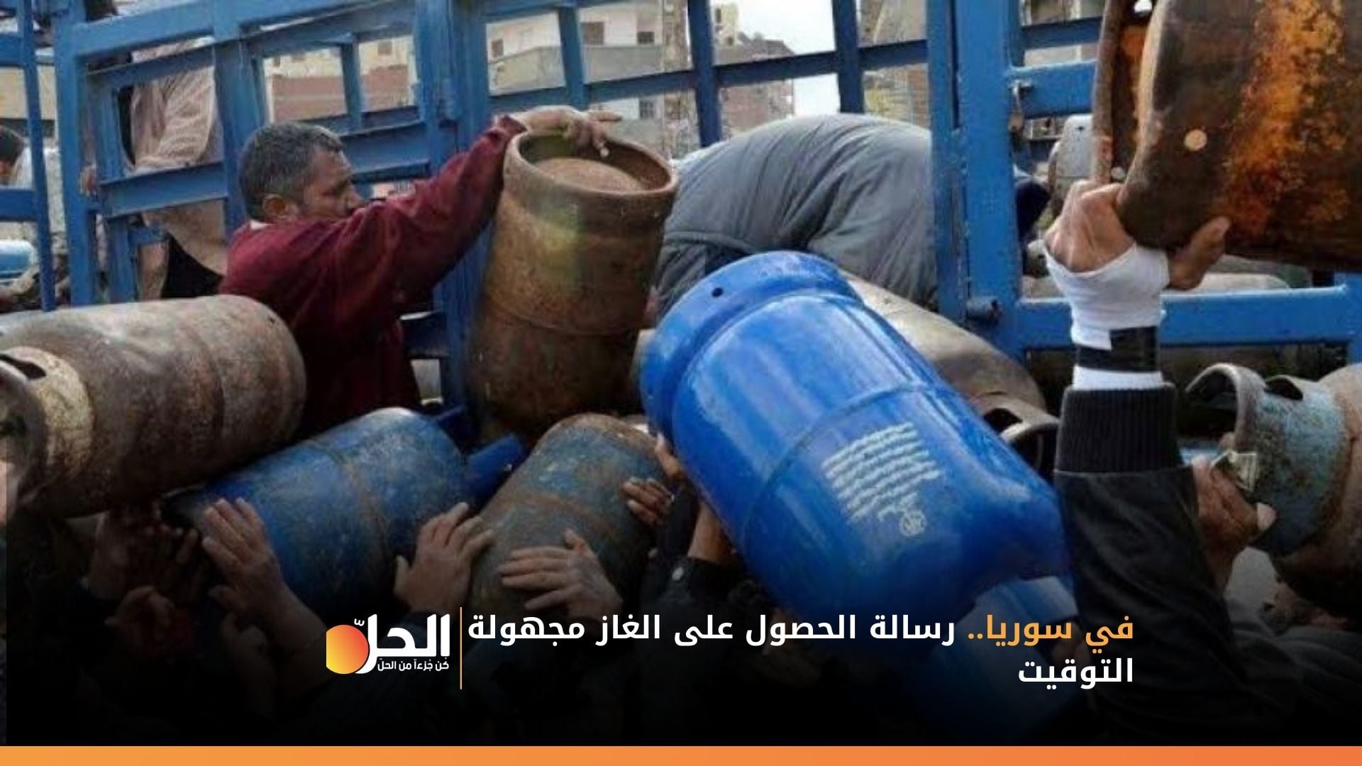 في سوريا.. رسالة الحصول على الغاز مجهولة التوقيت!