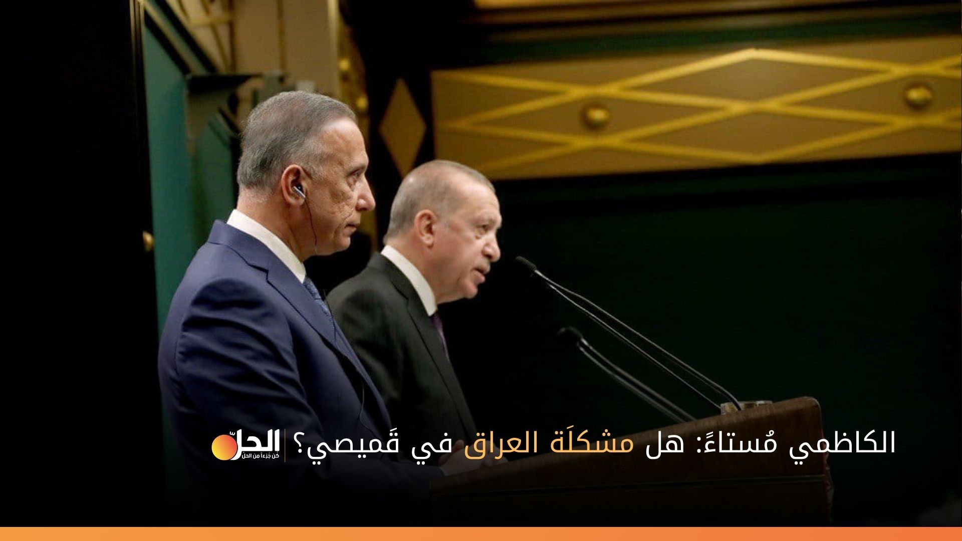 “الكاظمي”: “إردوغان” صديقي وعَدَّلَ قَميصي! (فيديو)