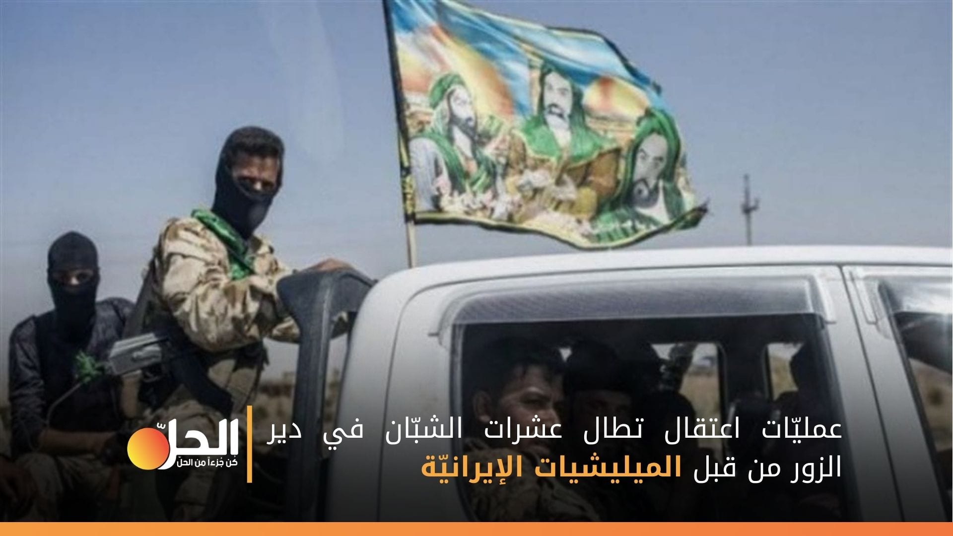 مليشيا “الحرس الثوري” تعتقل 27 شاباً في ديرالزور… ما السبب؟