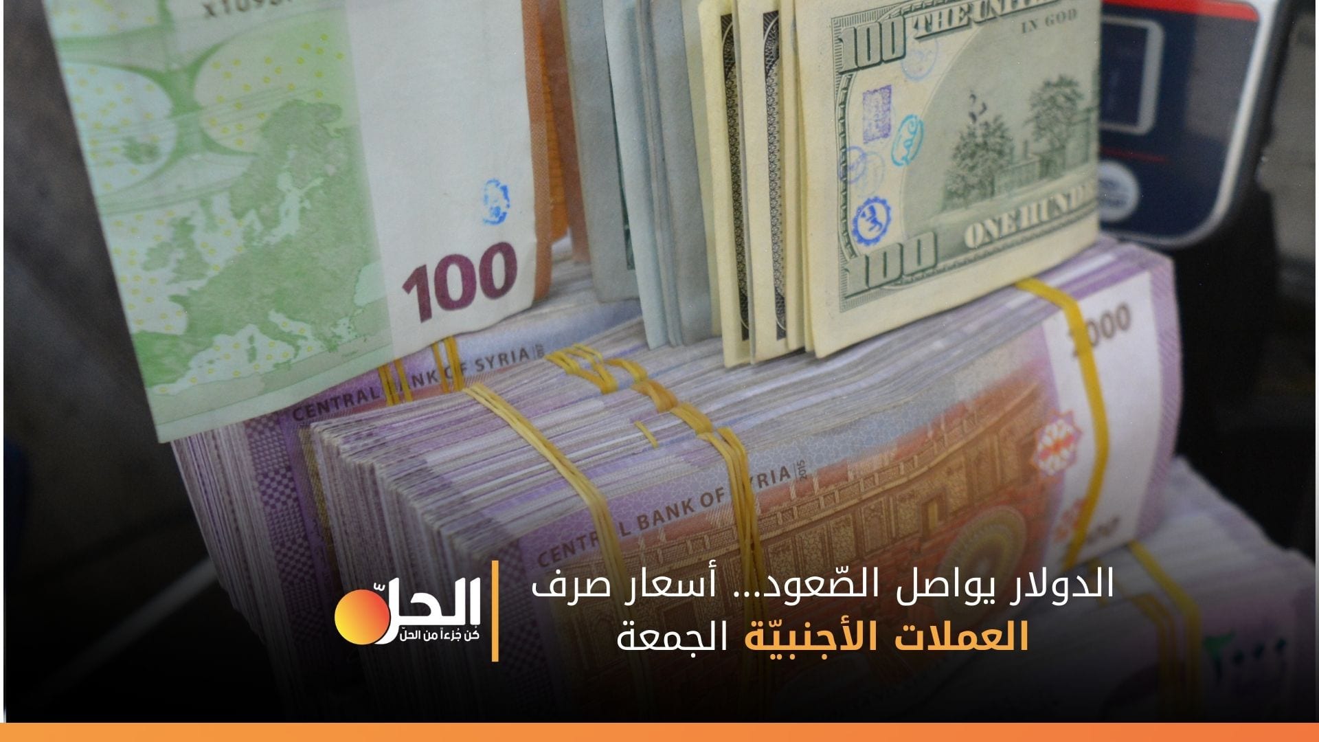 الدولار يواصل الصّعود… أسعار صرف العملات الأجنبيّة الجمعة