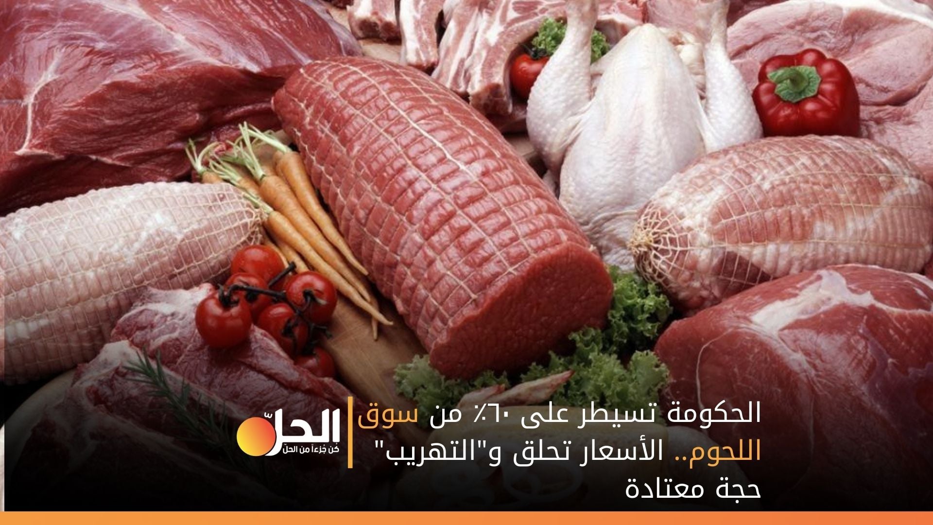 الحكومة تسيطر على ٦٠٪ من سوق اللحوم.. الأسعار تحلق و”التهريب” حجة معتادة!