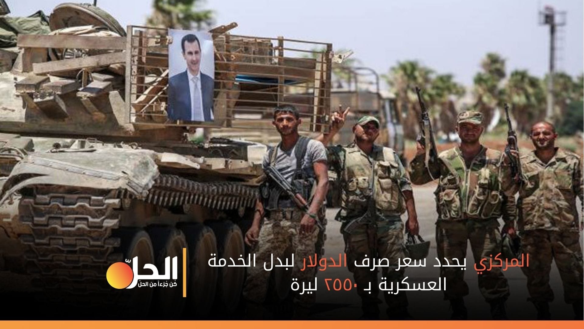 المركزي يحدد سعر صرف الدولار لبدل الخدمة العسكرية بـ ٢٥٥٠ ليرة