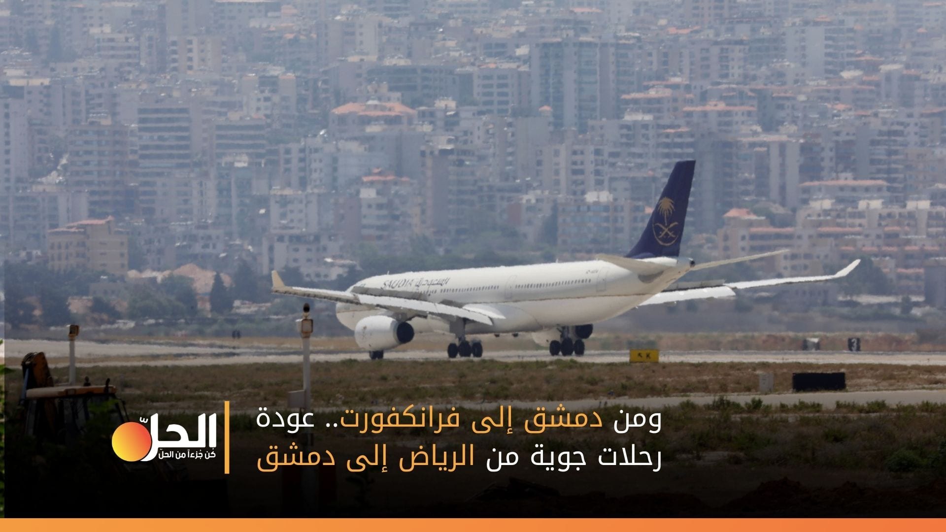 من دمشق إلى فرانكفورت.. وعودة رحلات جوية من الرياض إلى دمشق