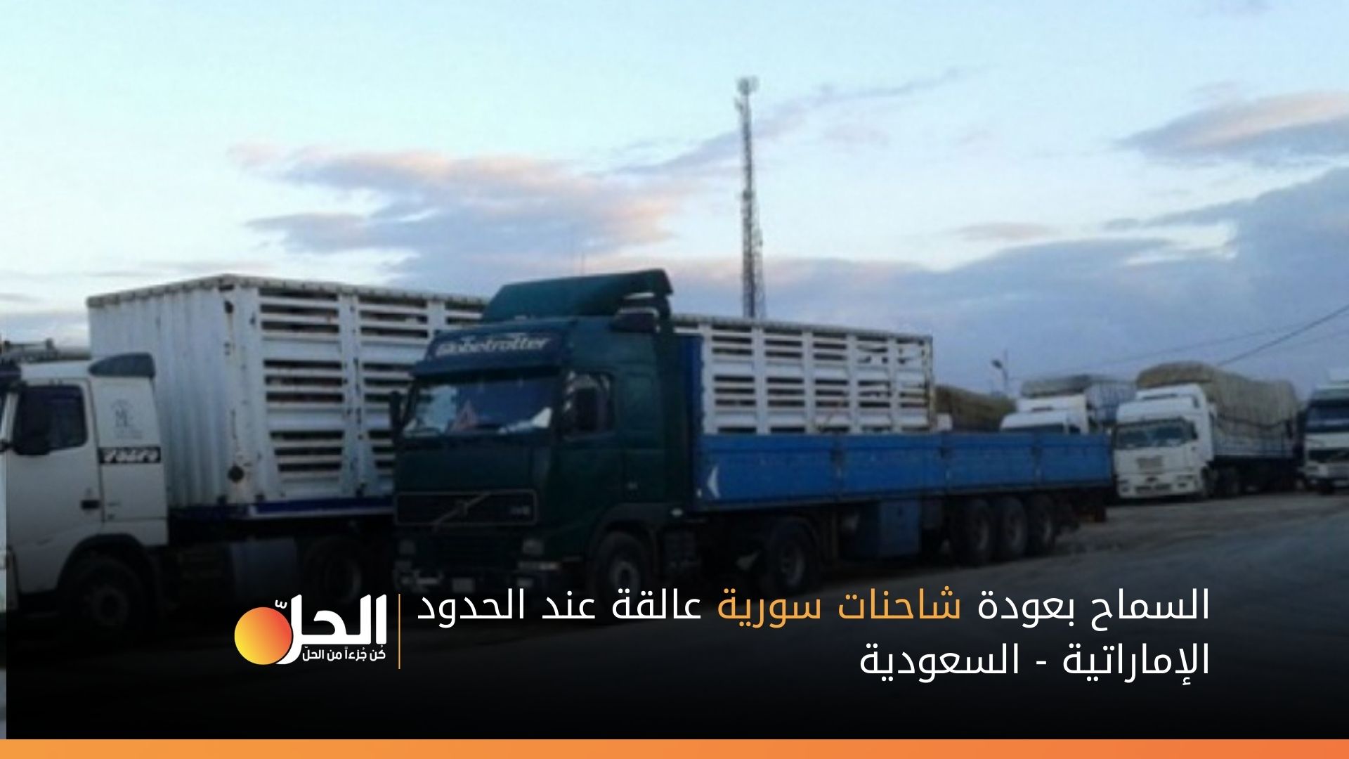 السماح بعودة شاحنات سورية عالقة عند الحدود الإماراتية – السعودية