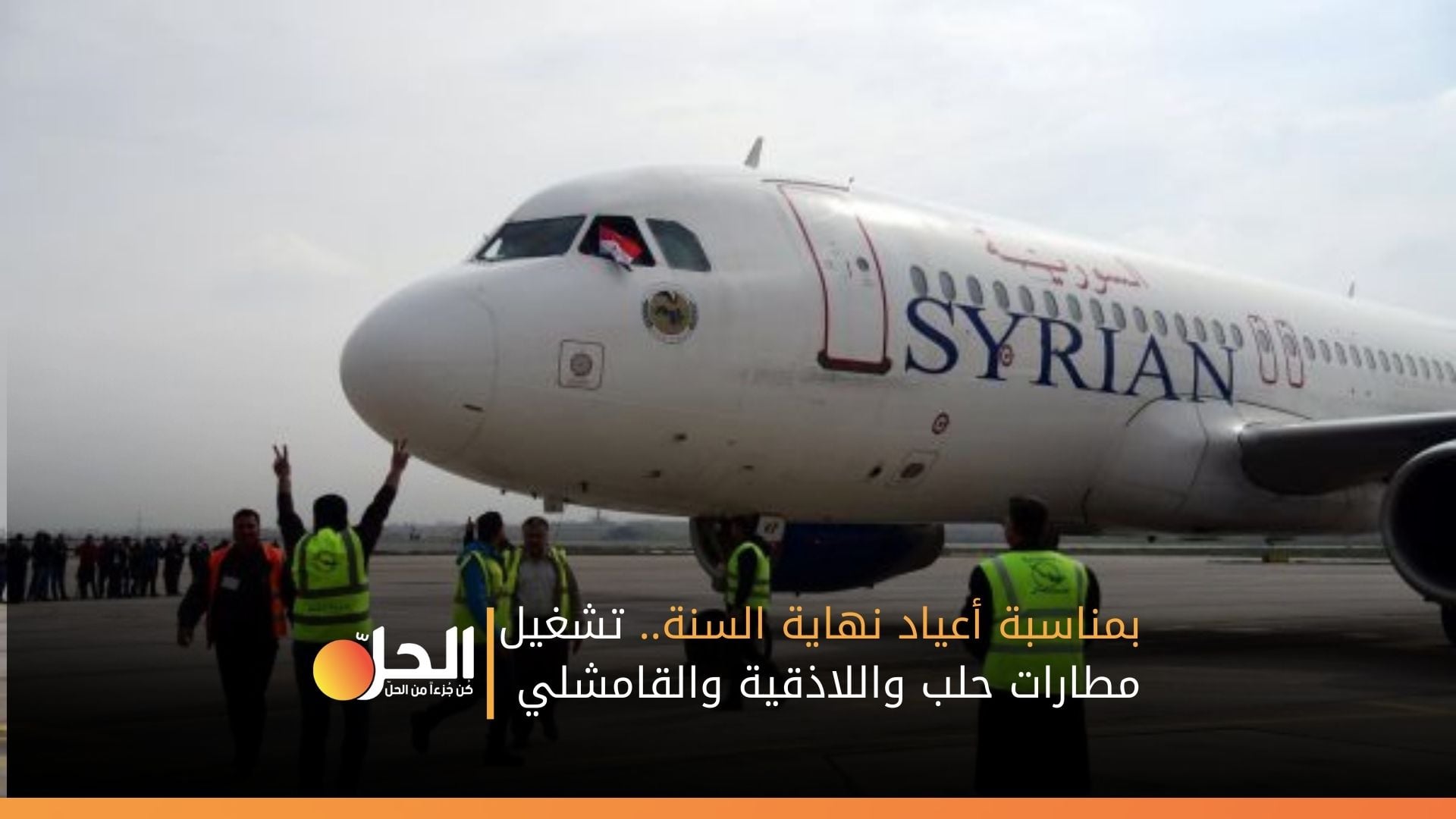 بمناسبة أعياد نهاية السنة.. تشغيل مطارات حلب واللاذقية والقامشلي