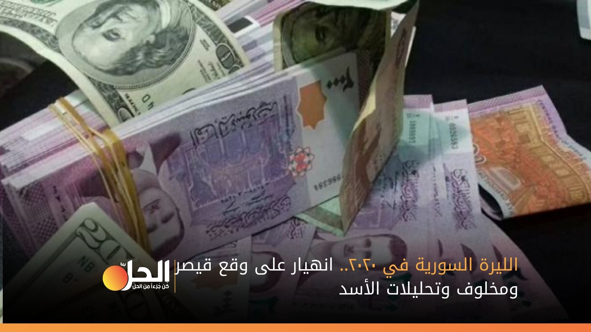 الليرة السورية في ٢٠٢٠.. انهيار على وقع قيصر ومخلوف وتحليلات الأسد!
