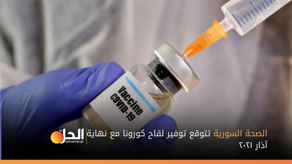 الصحة السورية تتوقع توفير لقاح كورونا مع نهاية آذار ٢٠٢١