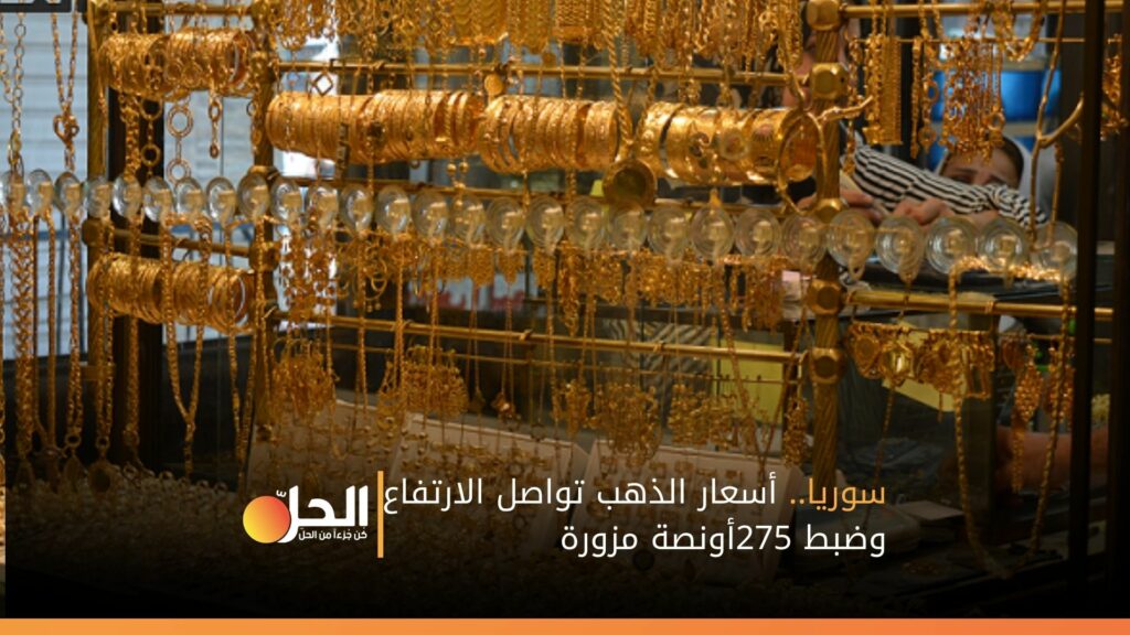 سوريا.. أسعار الذهب تواصل الارتفاع وضبط 275 أونصة مزورة