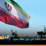 قفزاً على العقوبات الأميركية.. إيران تصدر النفط إلى دول منها سوريا