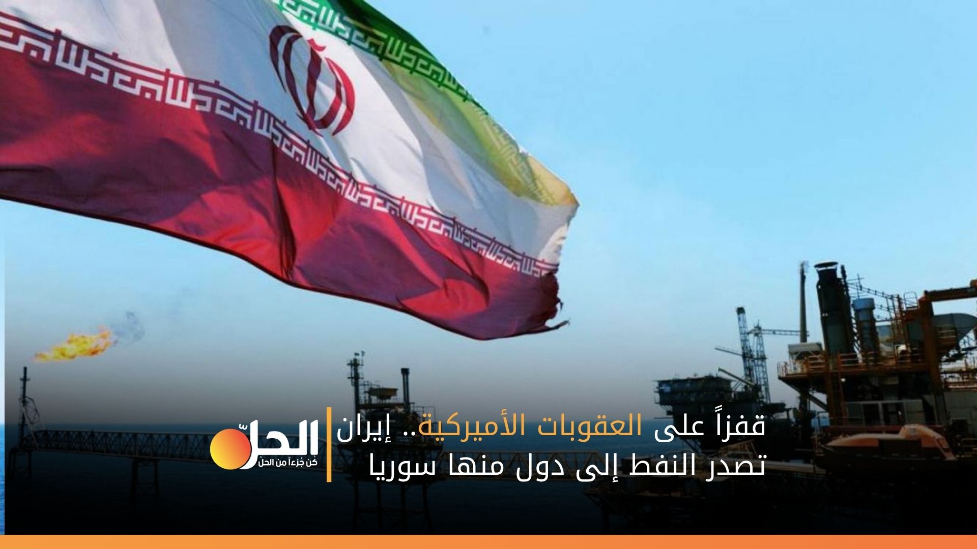 قفزاً على العقوبات الأميركية.. إيران تصدر النفط إلى دول منها سوريا