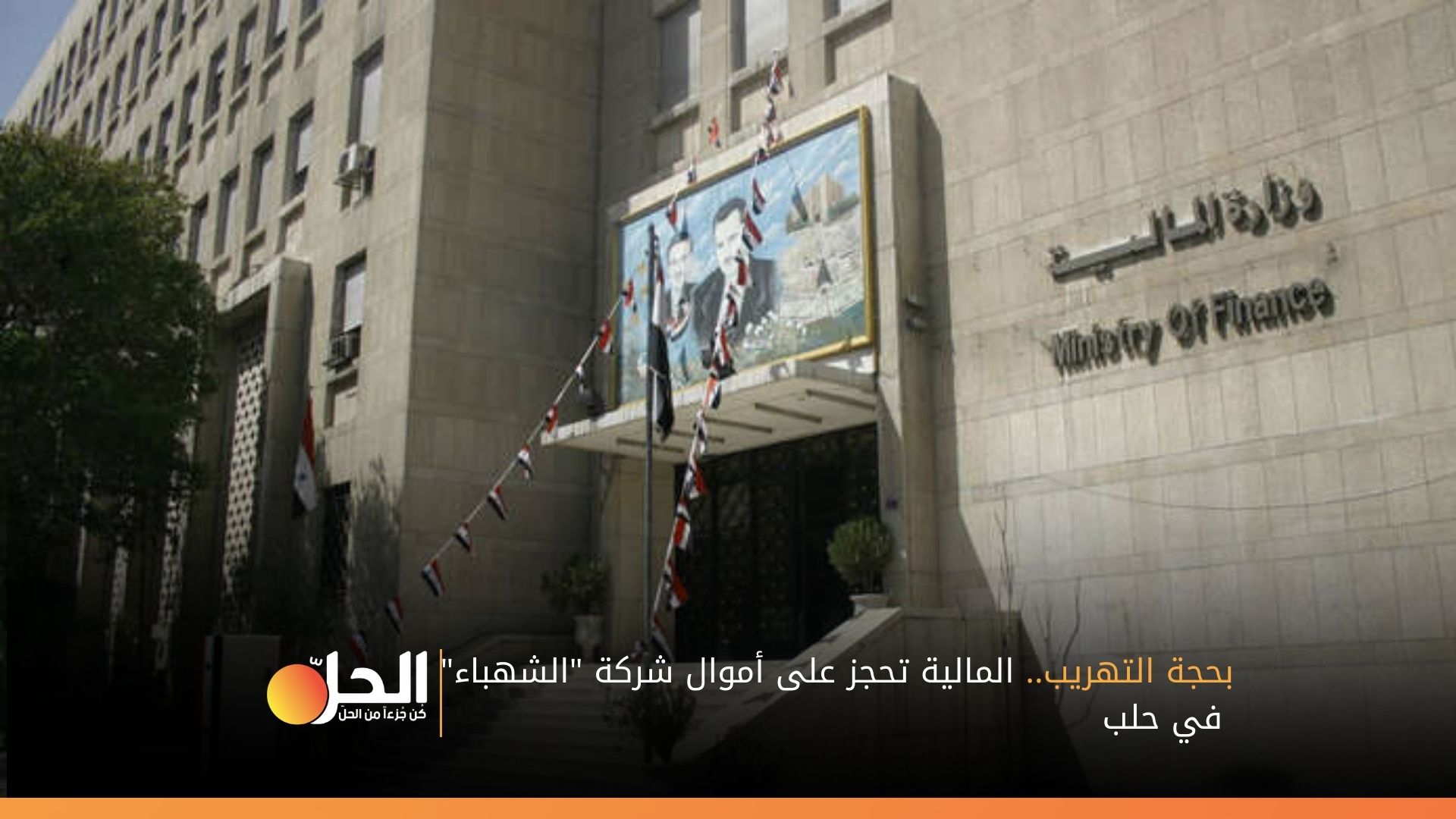 بحجة التهريب.. المالية تحجز على أموال شركة “الشهباء” في حلب
