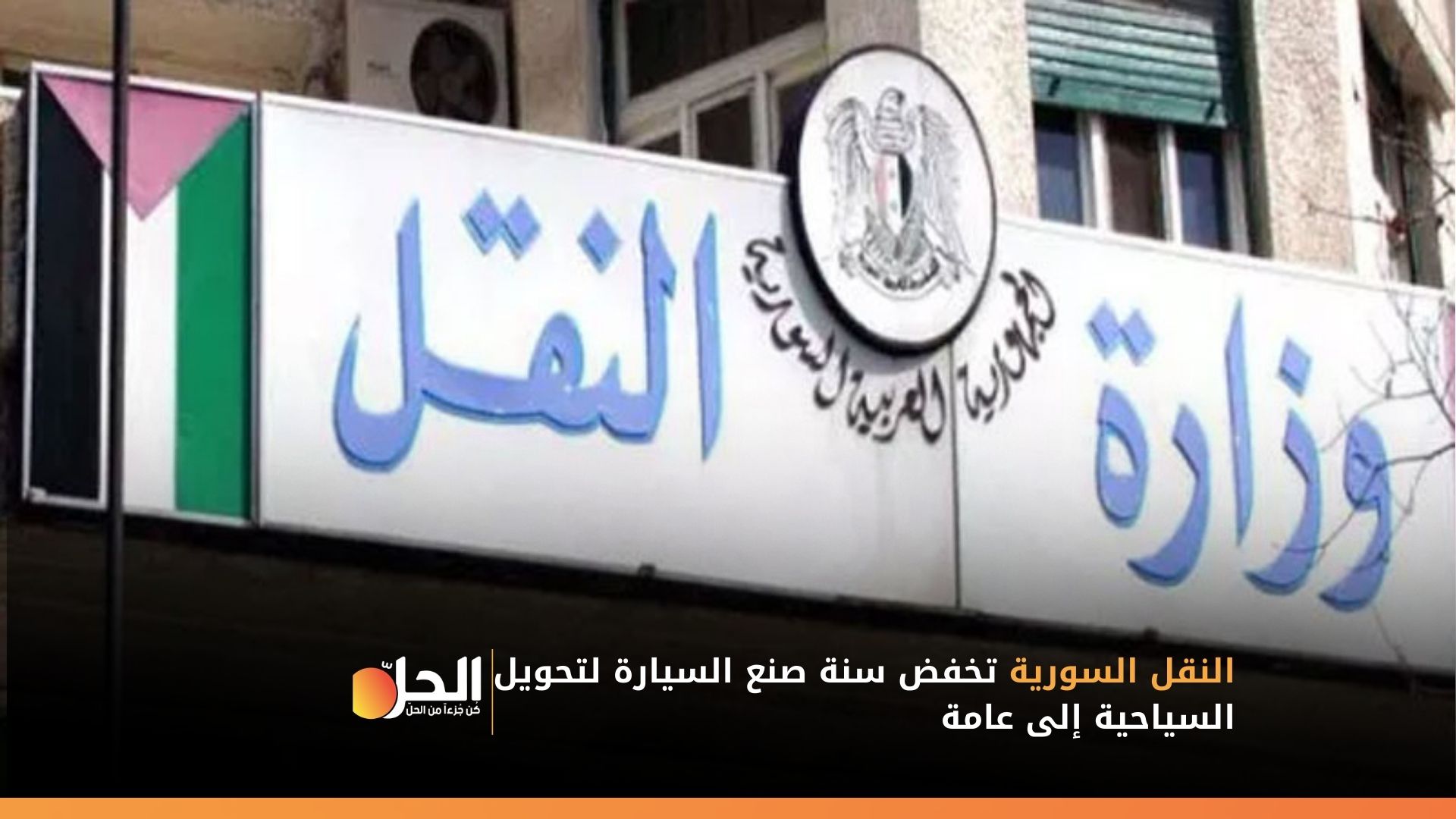 النقل السورية تخفض سنة صنع السيارة لتحويل السياحية إلى عامة