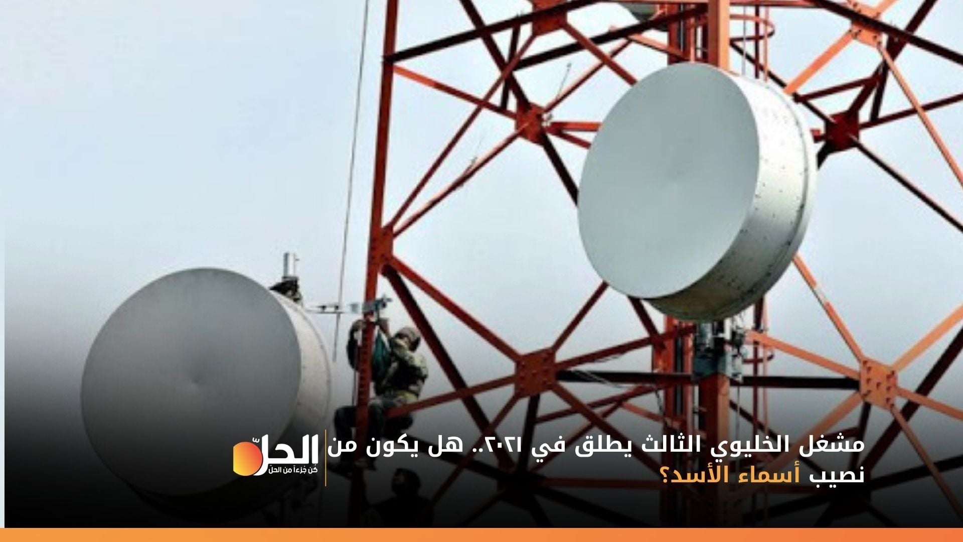 مشغل الخليوي الثالث يطلق في ٢٠٢١.. هل يكون من نصيب أسماء الأسد؟