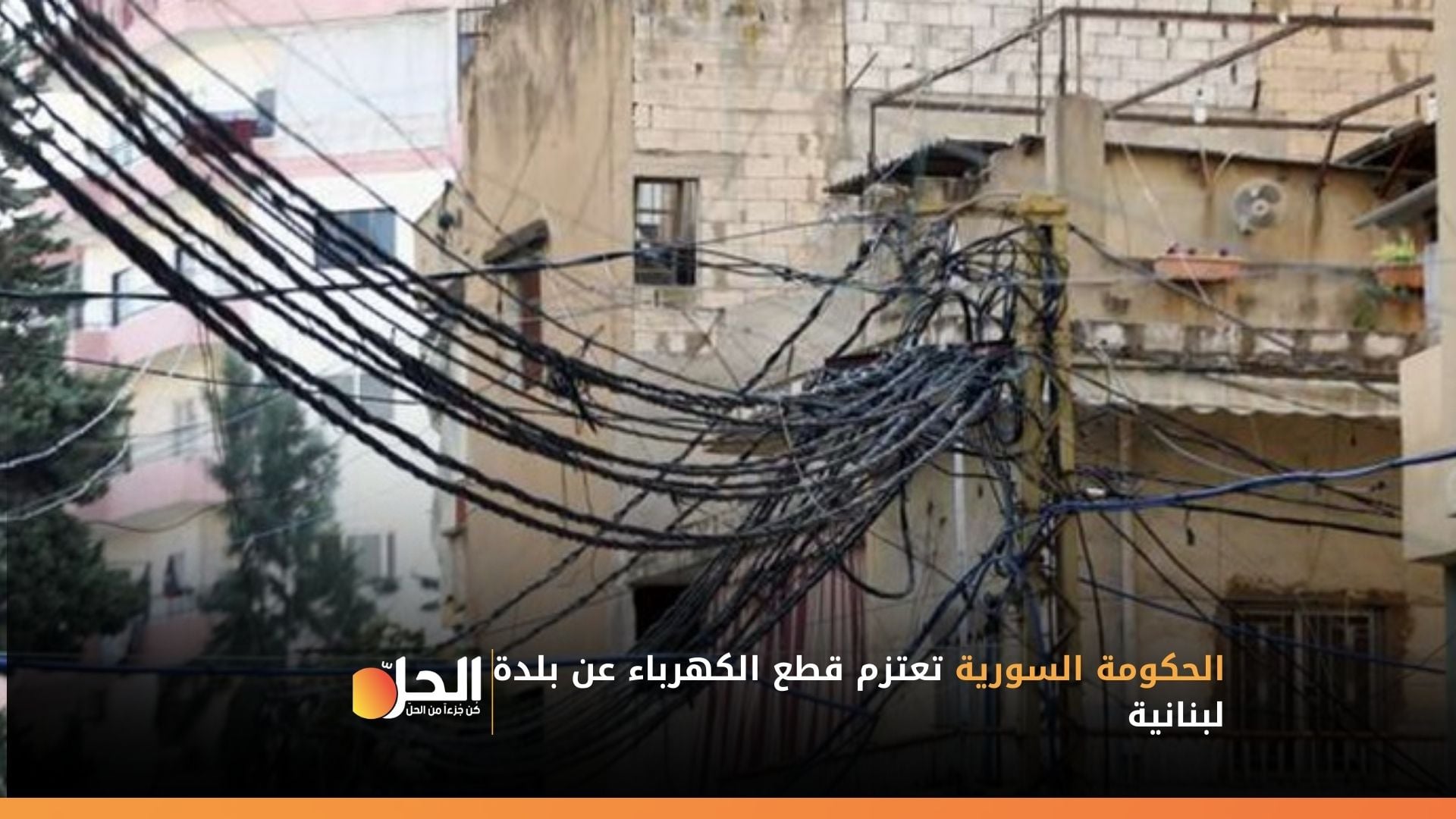 الحكومة السورية تعتزم قطع الكهرباء عن بلدة لبنانية!