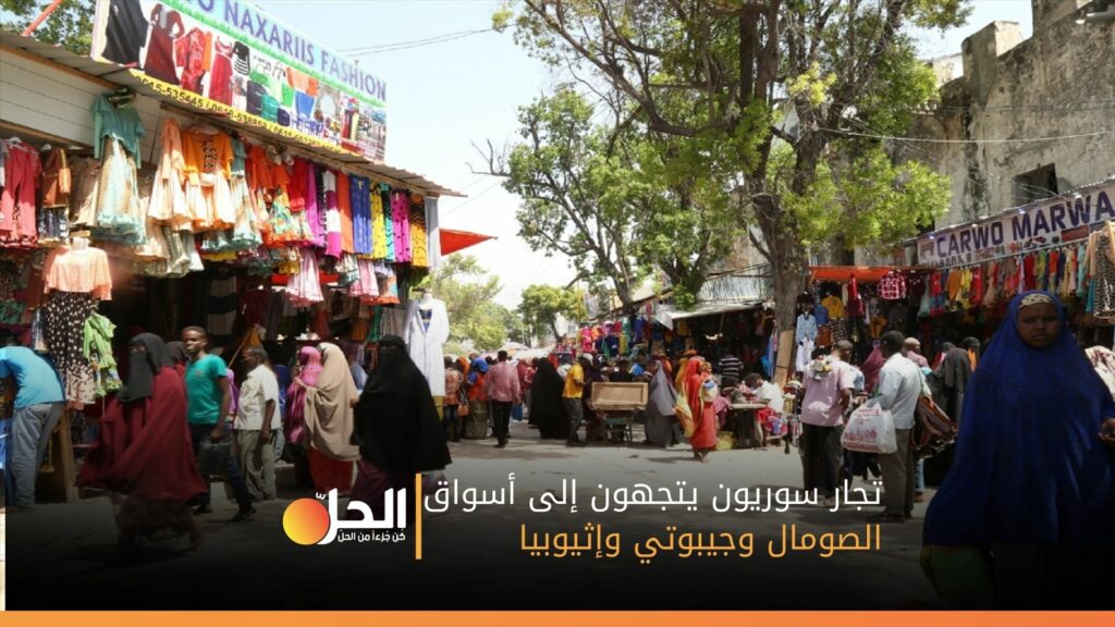 تجار سوريون يتجهون إلى أسواق الصومال وجيبوتي وإثيوبيا