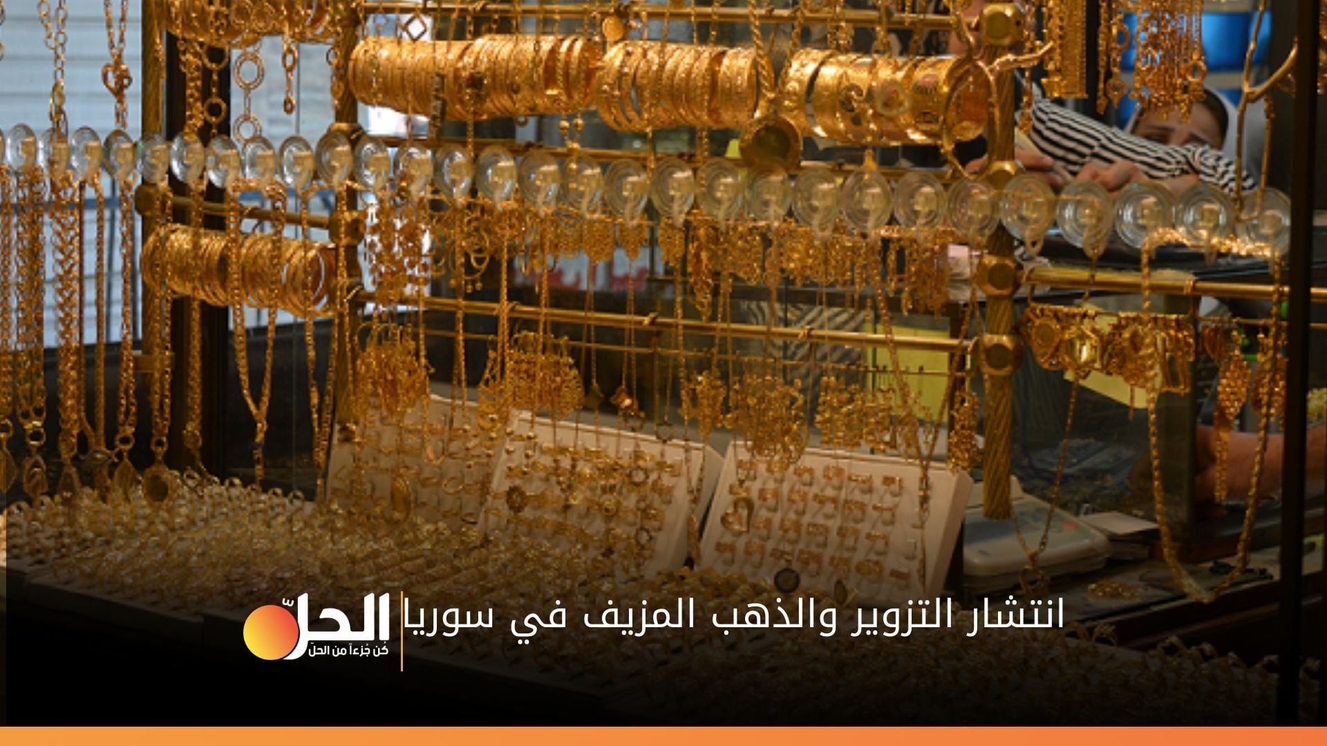 انتشار التزوير والذهب المزيف في سوريا