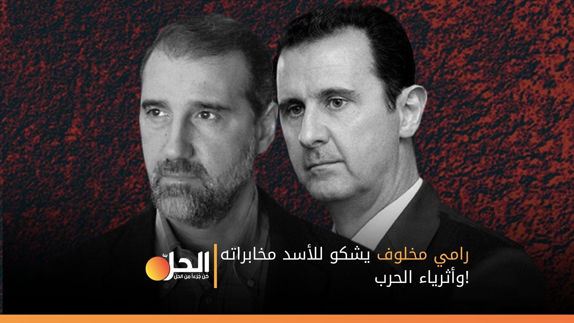 رامي مخلوف يشكو للأسد مخابراته وأثرياء الحرب!
