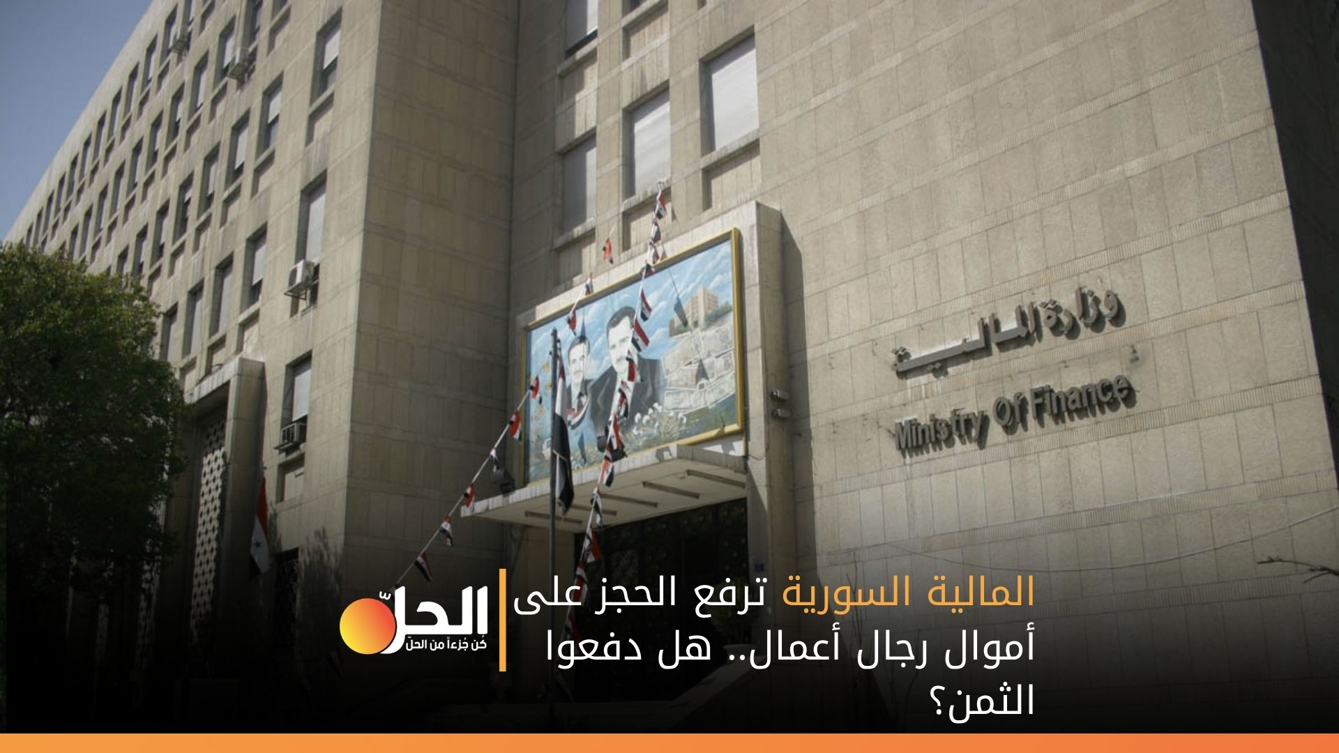 المالية السورية ترفع الحجز على أموال رجال أعمال.. هل دفعوا الثمن؟