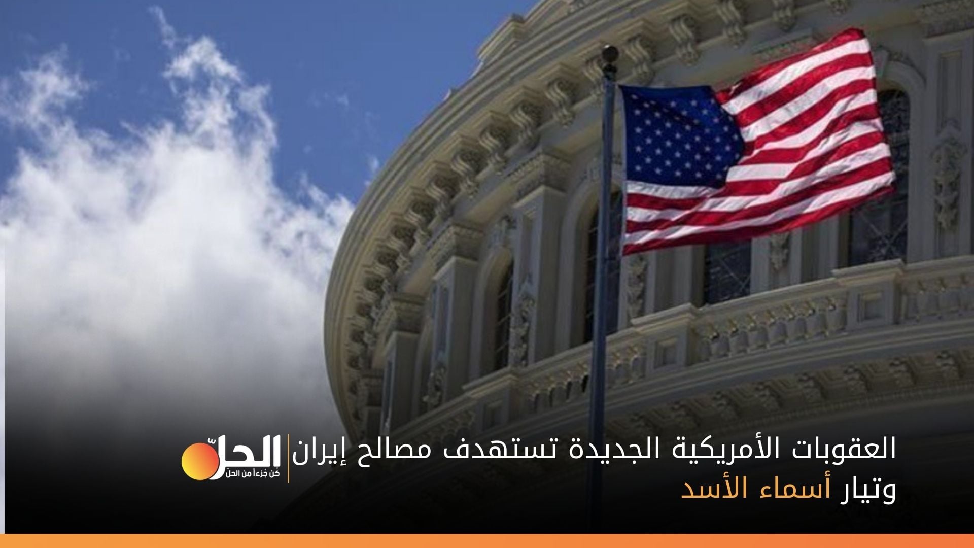 العقوبات الأمريكية الجديدة تستهدف مصالح إيران وتيار أسماء الأسد
