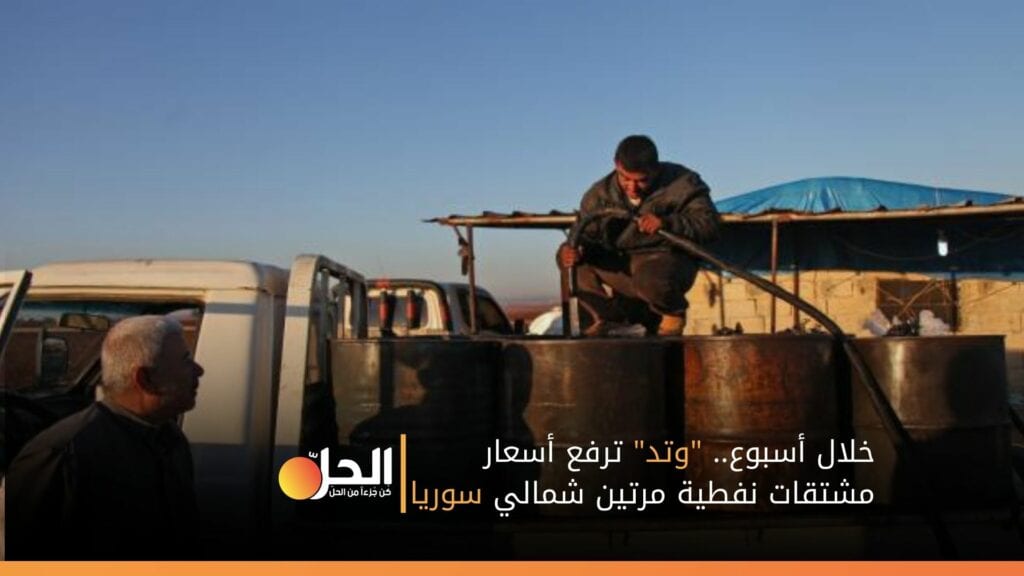خلال أسبوع.. “وتد” ترفع أسعار مشتقات نفطية مرتين شمالي سوريا