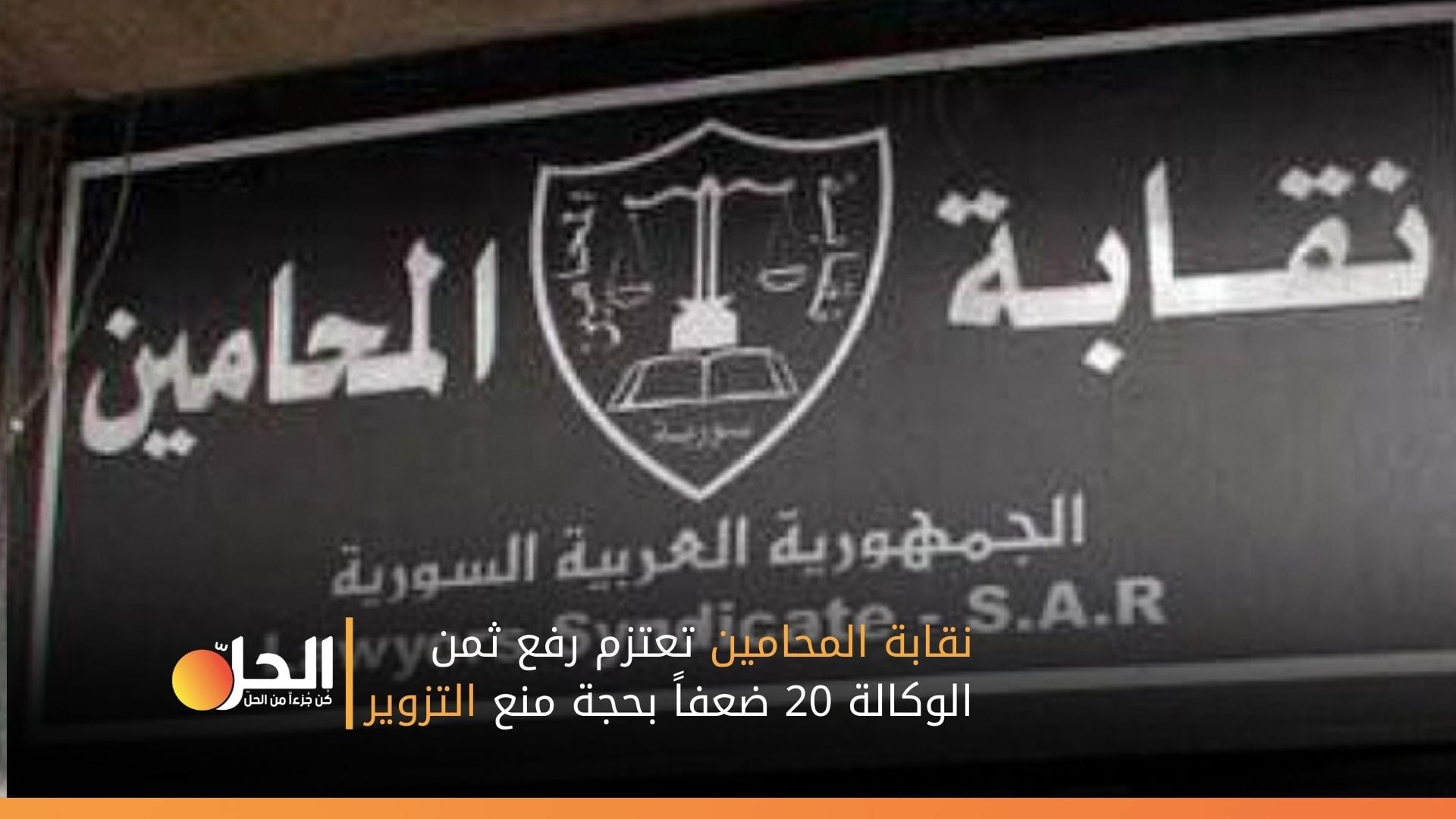 نقابة المحامين تعتزم رفع ثمن الوكالة 20 ضعفاً بحجة منع التزوير!