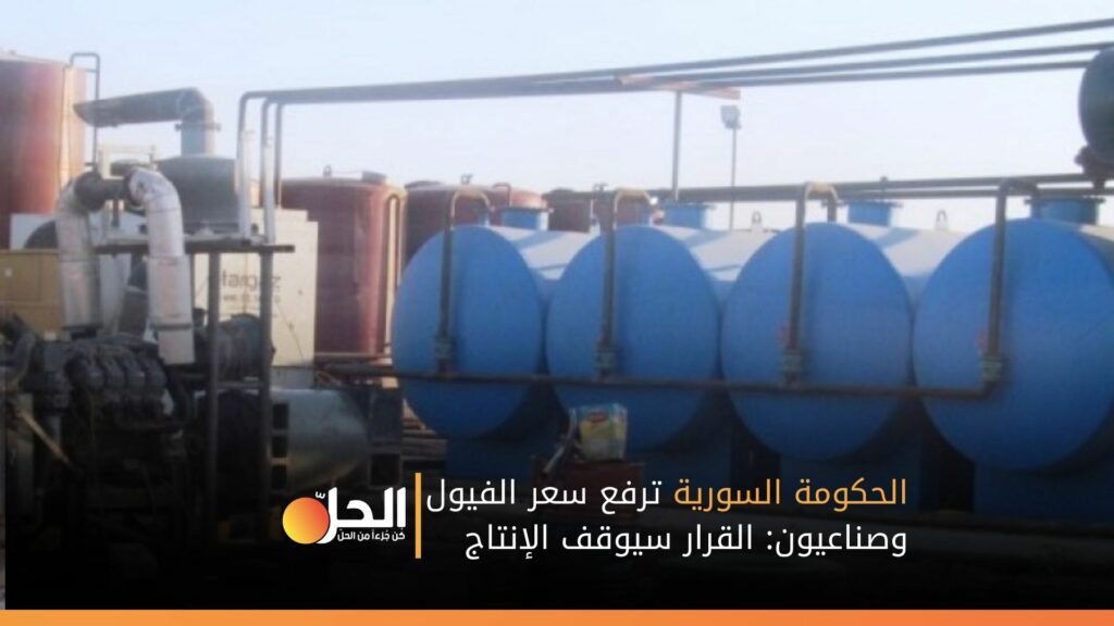 الحكومة السورية ترفع سعر الفيول.. وصناعيون: القرار سيوقف الإنتاج!
