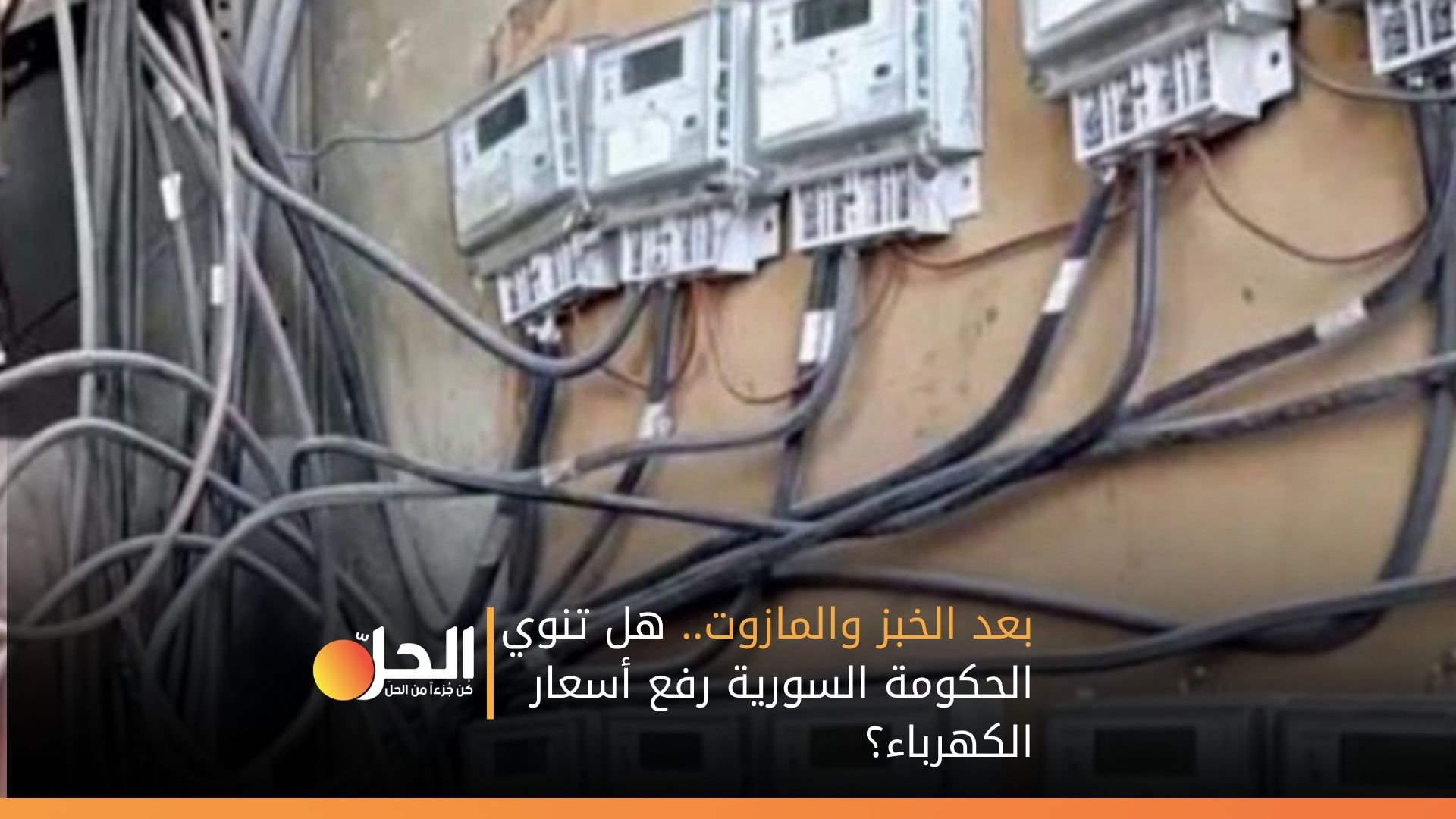 بعد الخبز والمازوت.. هل تنوي الحكومة رفع أسعار الكهرباء؟