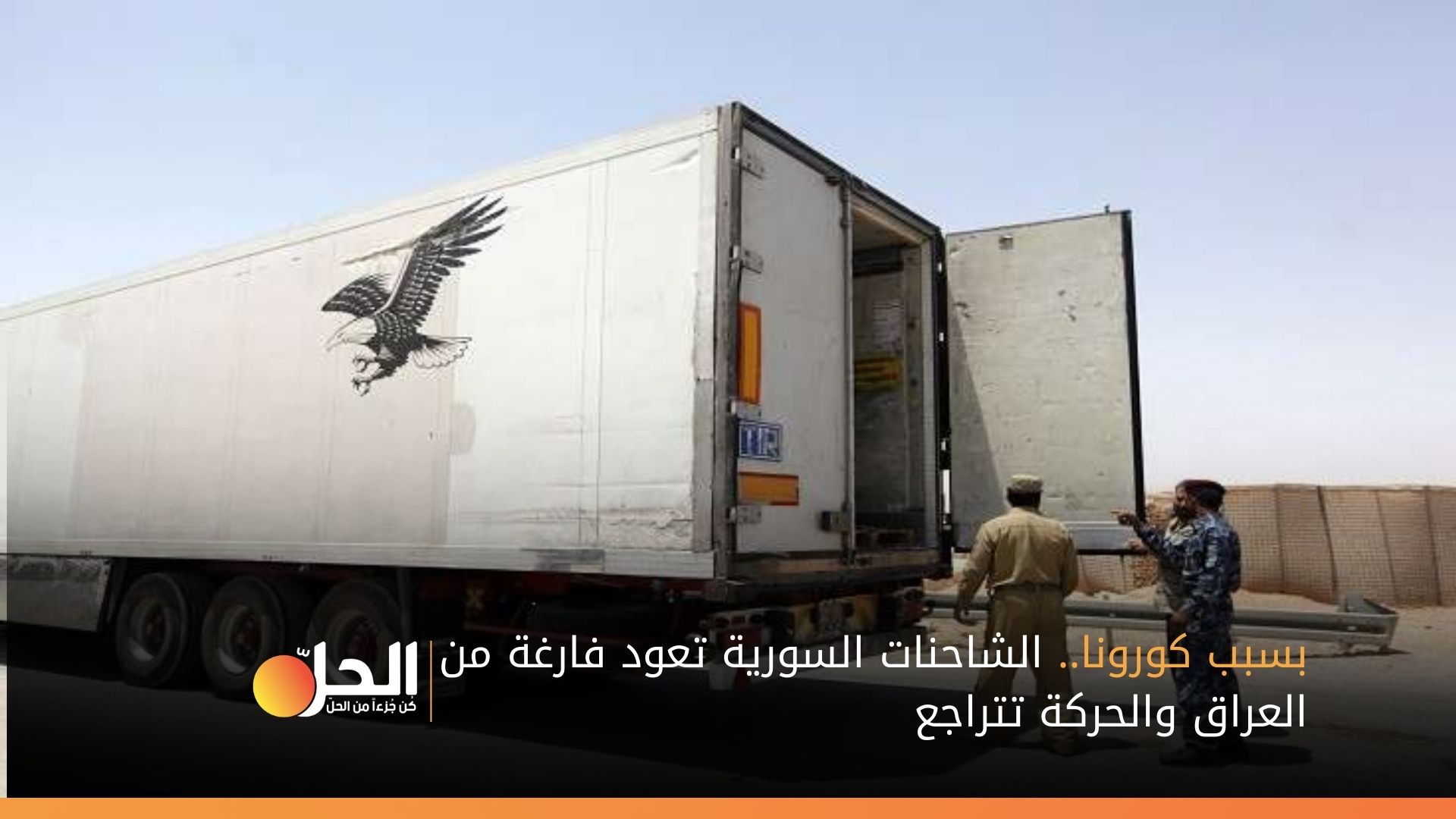 بسبب كورونا.. الشاحنات السورية تعود فارغة من العراق والحركة تتراجع