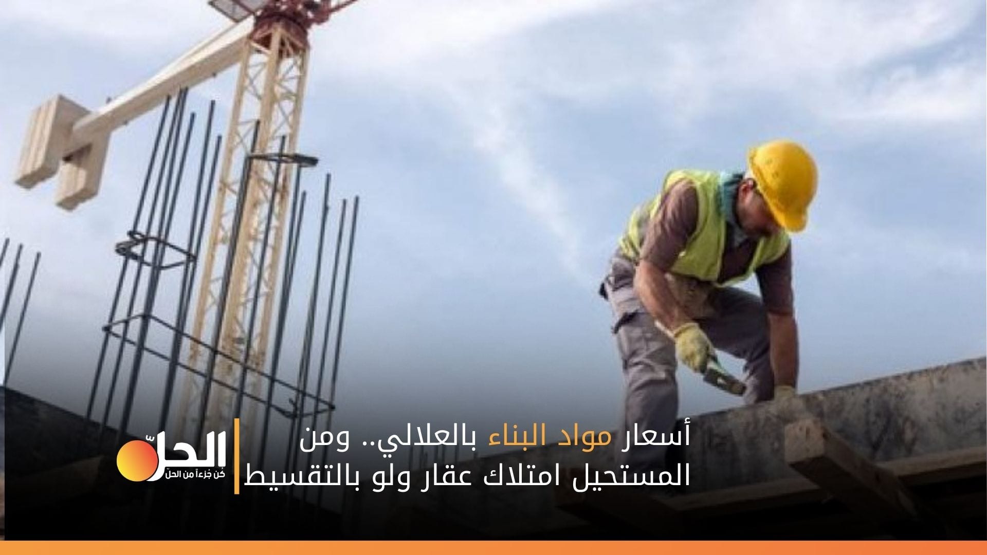 أسعار مواد البناء بالعلالي.. ومن المستحيل امتلاك عقار ولو بالتقسيط!