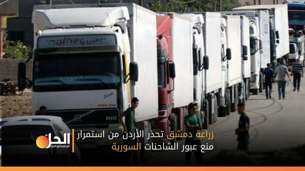 زراعة دمشق تحذر الأردن من استمرار منع عبور الشاحنات السورية