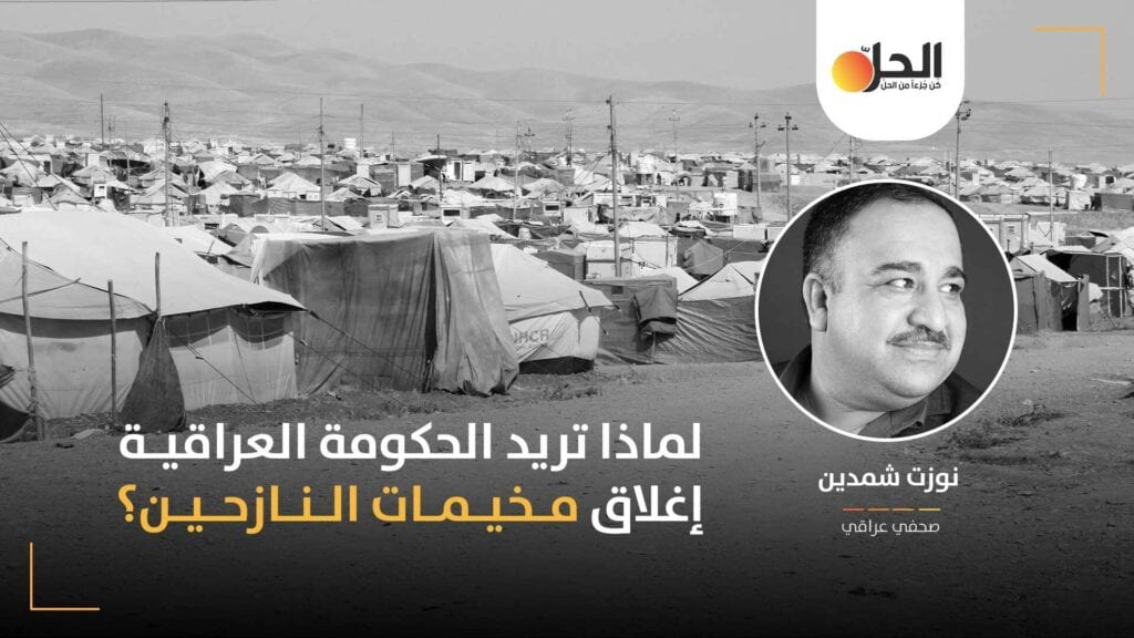 اغلاق مخيمات النازحين في العراق: عودة قسرية إلى “الديار”؟