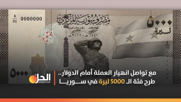 مع تواصل انهيار العملة أمام الدولار.. طرح فئة الـ ٥٠٠٠ ليرة في سوريا