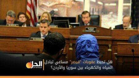 هل تحبط عقوبات “قيصر” مساعي تبادل المياه والكهرباء بين سوريا والأردن؟