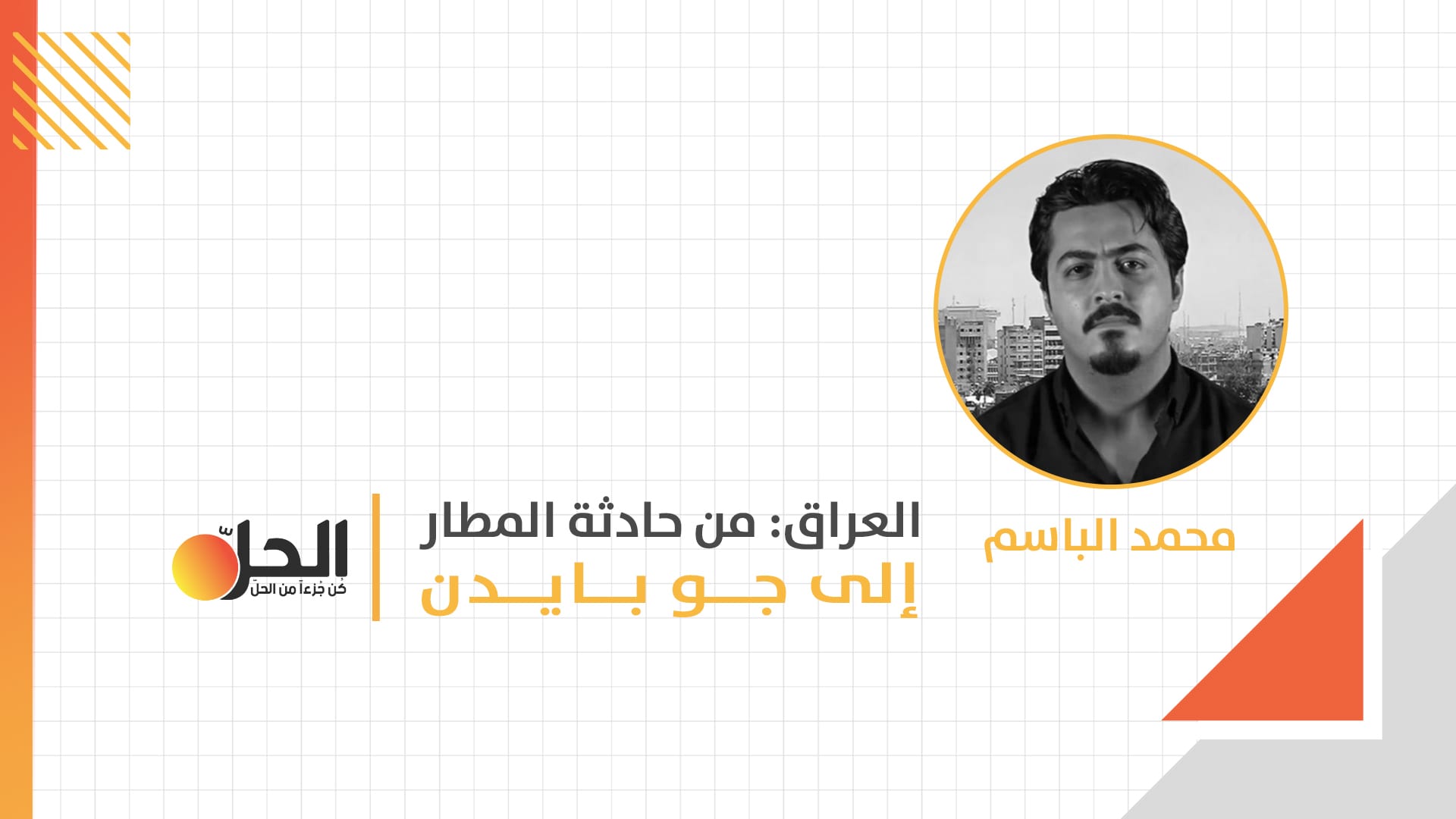 العراق: من حادثة المطار إلى جو بايدن