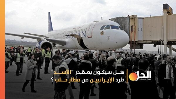 رُغم إعادة فَتحهِ.. مطارُ حَلب لا يزال في قبضةِ الإيرانيين